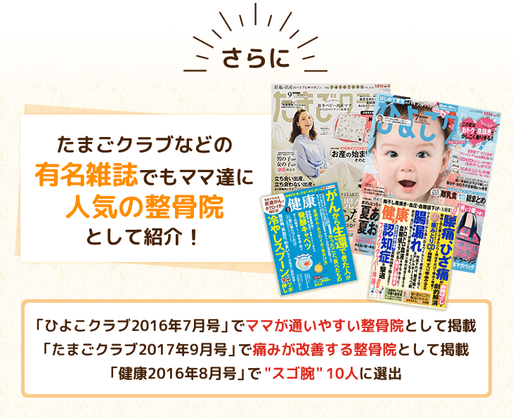 たまごクラブなどの有名雑誌でもママ達に人気の整骨院として紹介