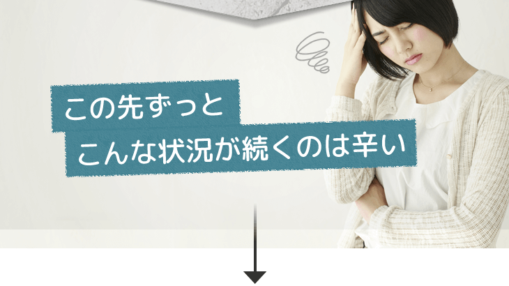 この先ずっとこんな状況が続くのは辛い