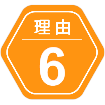 理由6